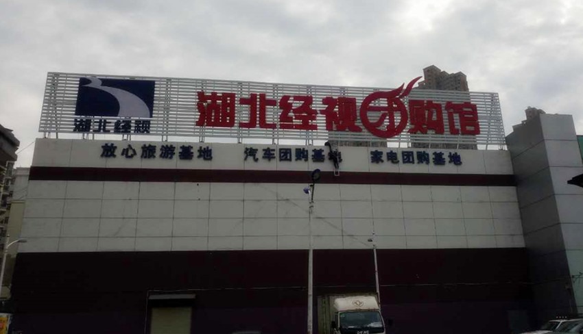 湖北經視招牌