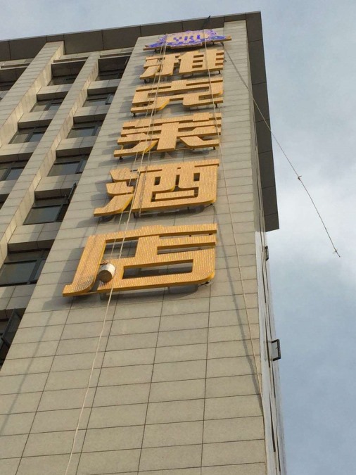雅克萊酒店發光字