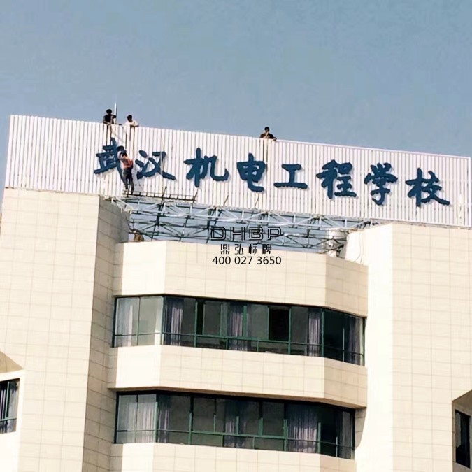 機電工程學校招牌