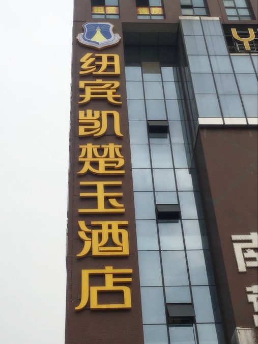 紐賓凱酒店側面招牌