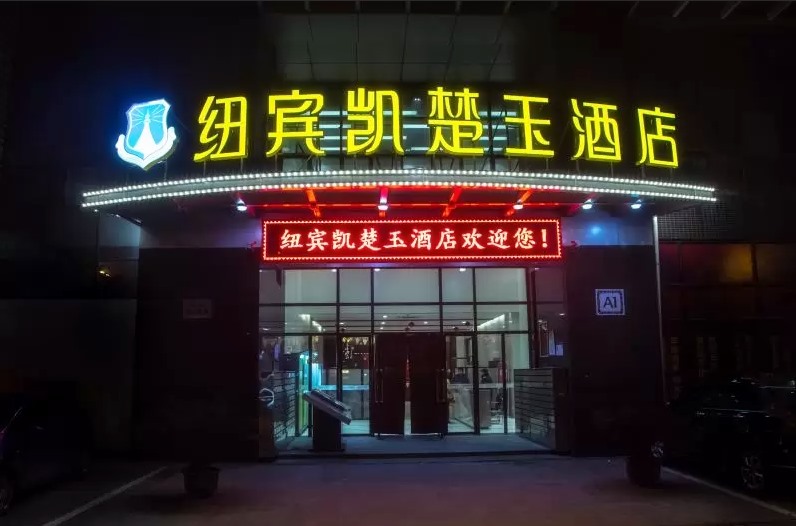 紐賓凱門頭招牌